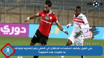 علي الفيل يكشف استعداده للانتقال إلى الأهلي رغم انتمائه للزمالك… ما خلفيات هذه الخطوة؟